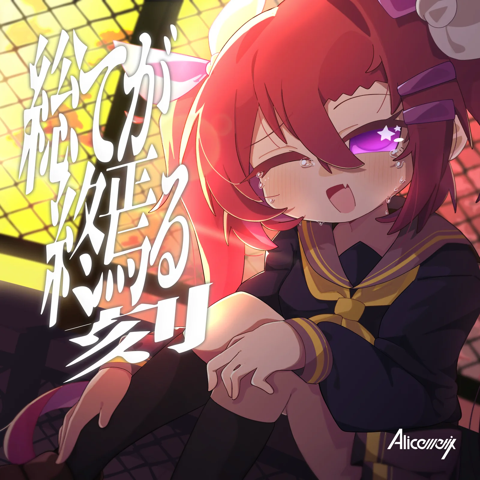 総てが終焉る刻 — Alicemetix